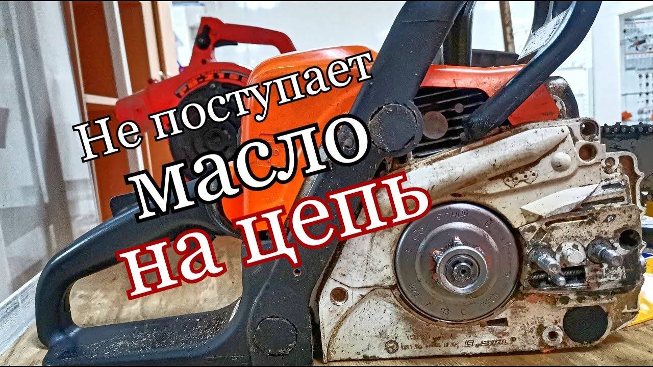Не поступает масло на цепь пилы • evdiral.ru