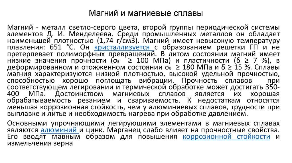 Магниевые сплавы. Магний и его сплавы. Магний и его сплавы материаловедение. Маркировка магниевых сплавов примеры. Сплавы на основе магния.