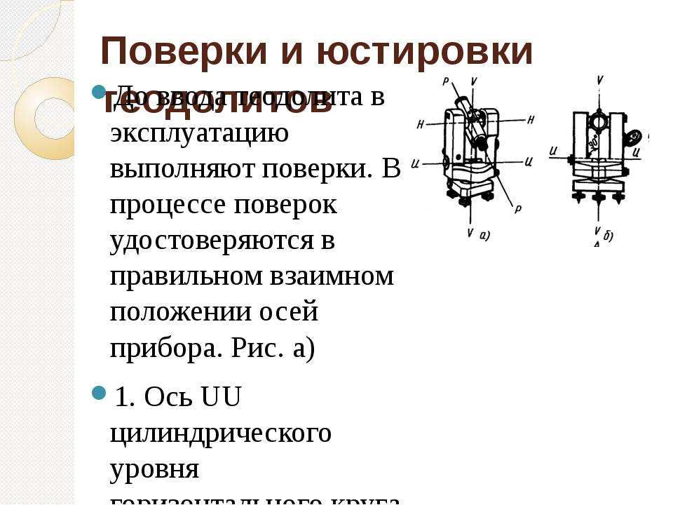 Условия устройства. Геометрическая схема теодолита понятие о поверках и юстировках. Поверки и юстировки теодолита 2т30. Поверки теодолита 4т30п таблица. Поверки и юстировки теодолита 4т30п.