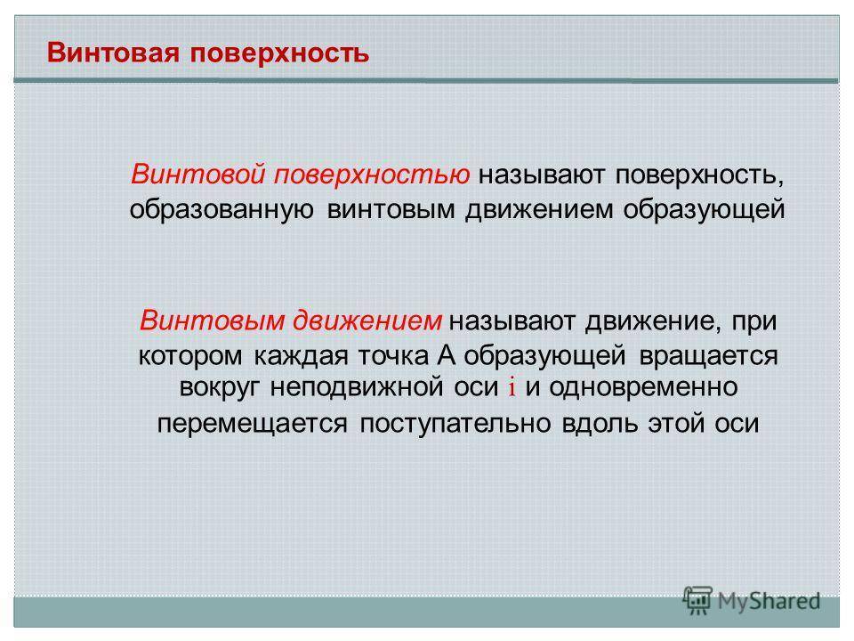 Определение поверхности. Винтовые поверхности классификация. Винтовое движение. Классификация поверхностей. Винтовые поверхности. Что называется поверхностью.