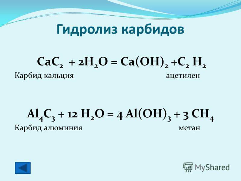 Карбид кальция: формула, реакция с водой (гидролиз), получение и хранение