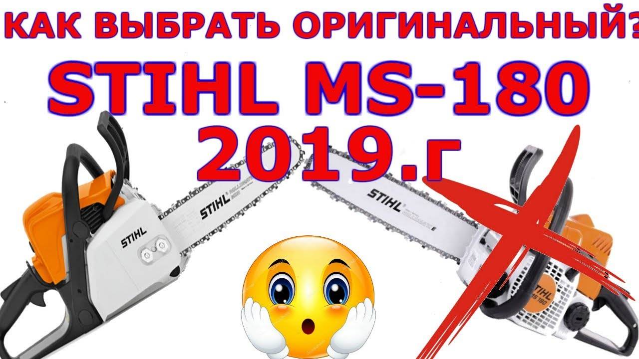 Оригинальный штиль 180. Отличить подделку пилы штиль 180. Stihl MS 180 подделка. Штиль МС 180 оригинал и подделка. Штиль 180 подделка.