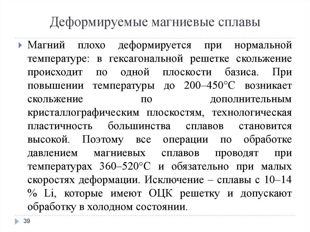 Магниевые сплавы. Литейные и деформируемые сплавы магния. Деформируемые сплавы магния. Достоинства магниевых сплавов. Магниевые деформируемые сплавы свойства.