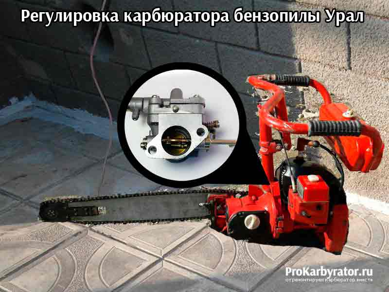 Регулировка карбюратора бензопилы урал 2т электрон: инструкция