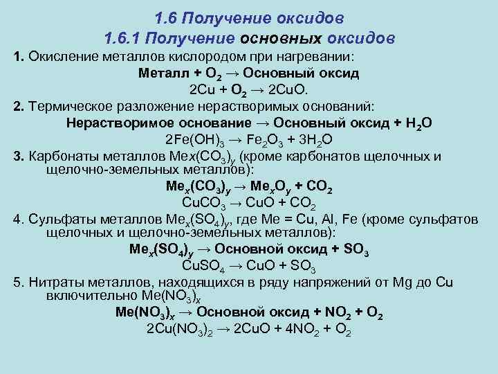 Соединение щелочных металлов оксиды. Как получить оксид металла. Получение основных оксидов. Общие способы получения оксидов 8 класс химия.