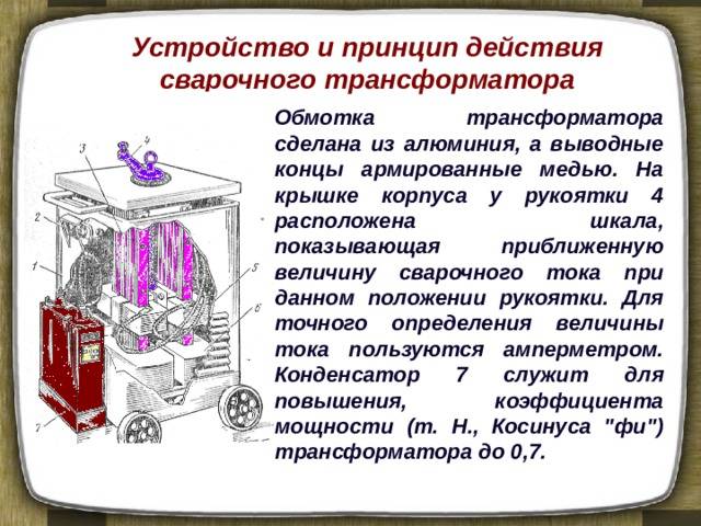 Презентация на тему сварочные трансформаторы