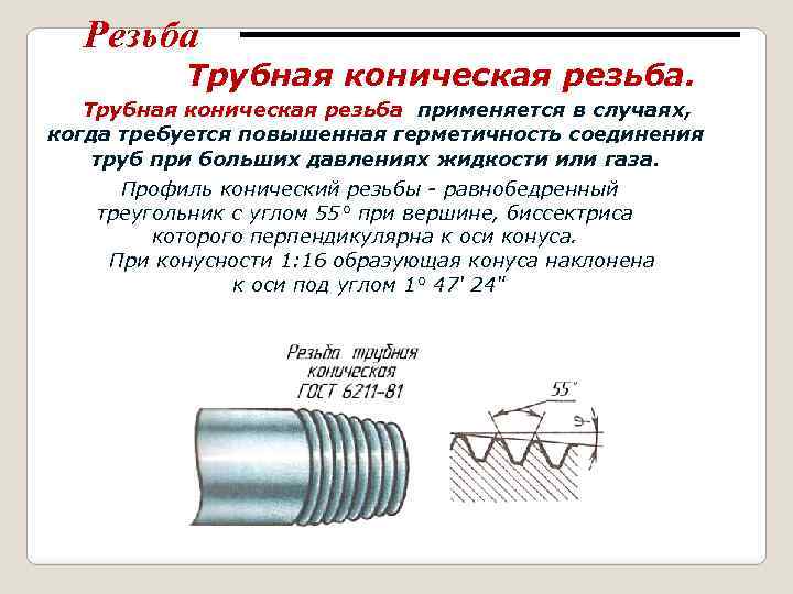 Коническая резьба фото