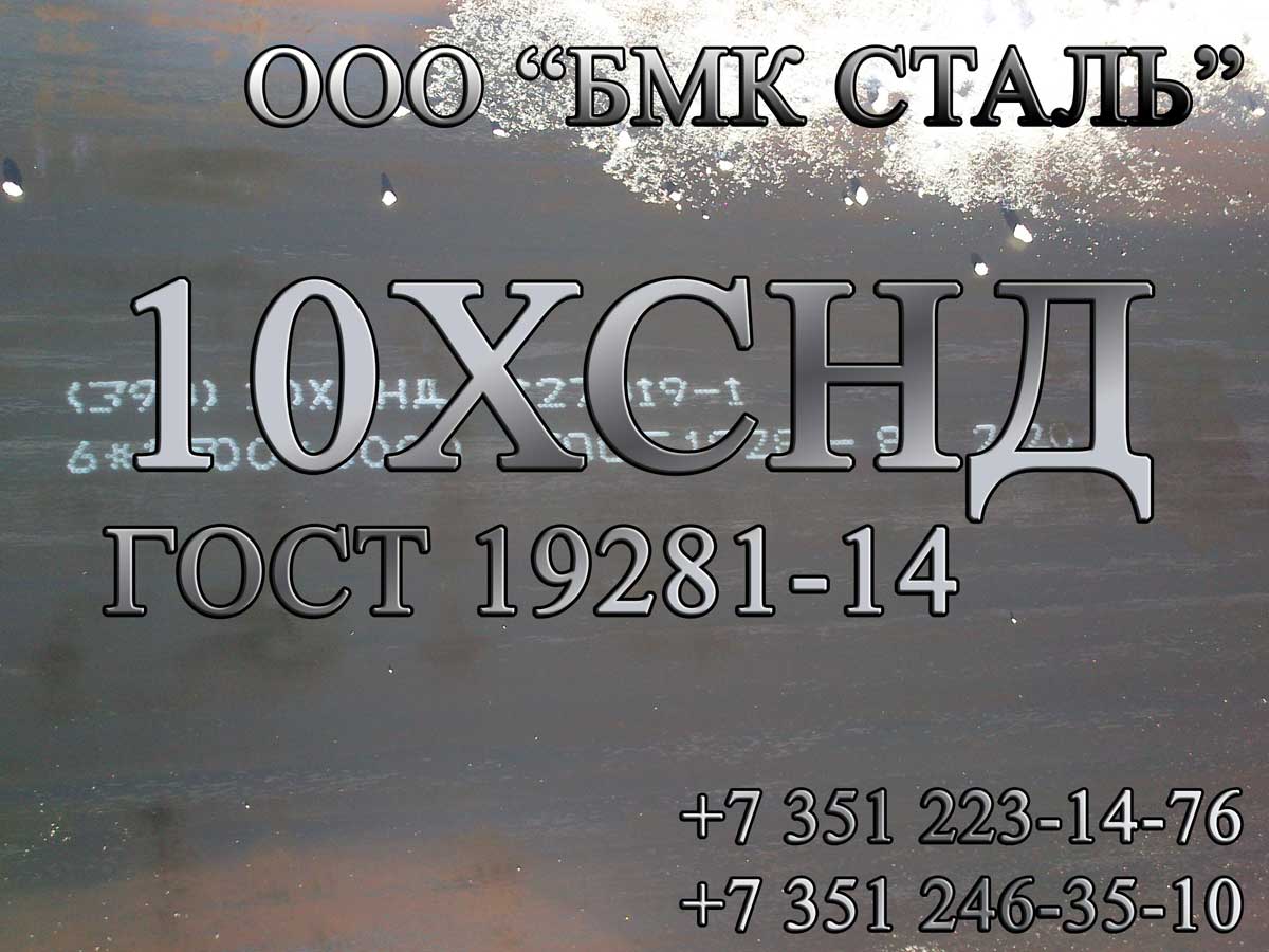 Сдать сплав 10хснд (гост 19281 — 89) в санкт-петербурге