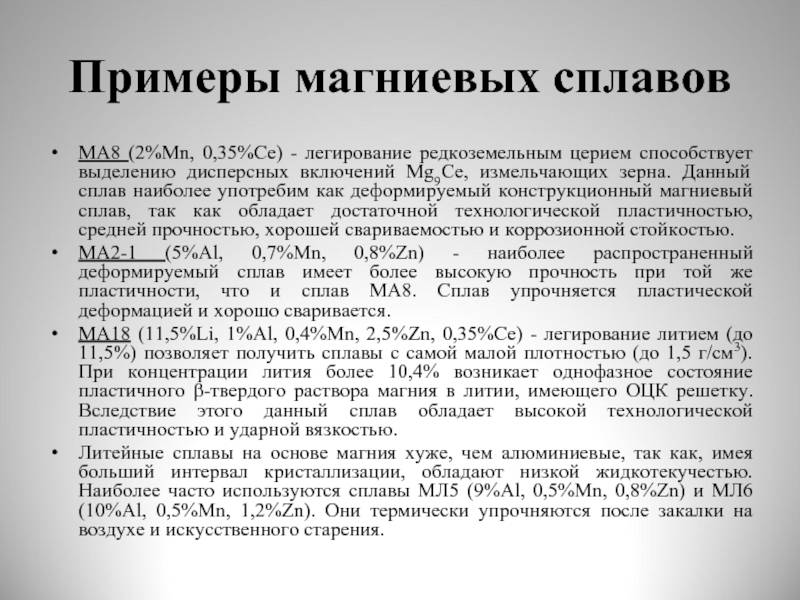 Магниевые сплавы: литейные и деформируемые. применение, свойства, маркировка