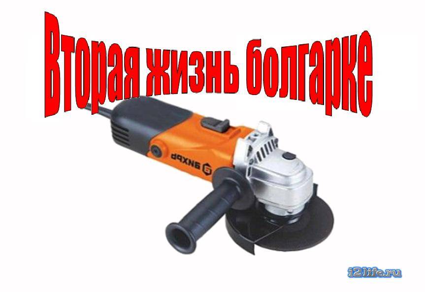 Приспособления для болгарки
