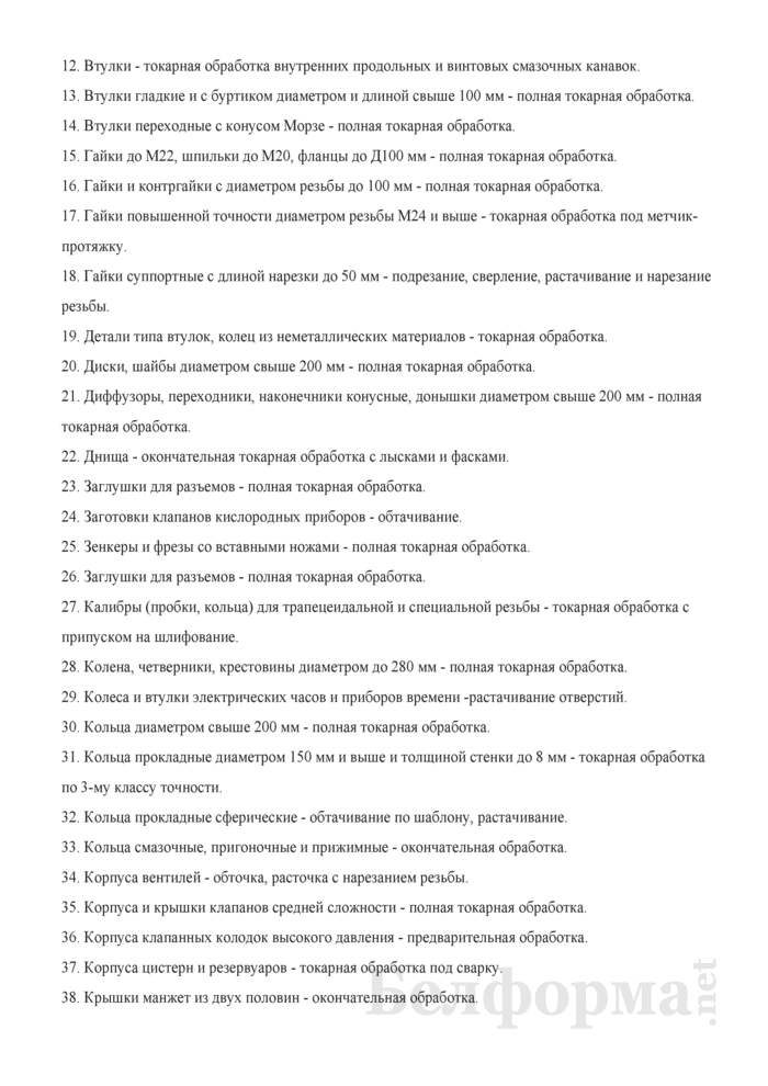 Должностные инструкции токарей 3, 4, 5, 6 разрядов скачать бесплатно