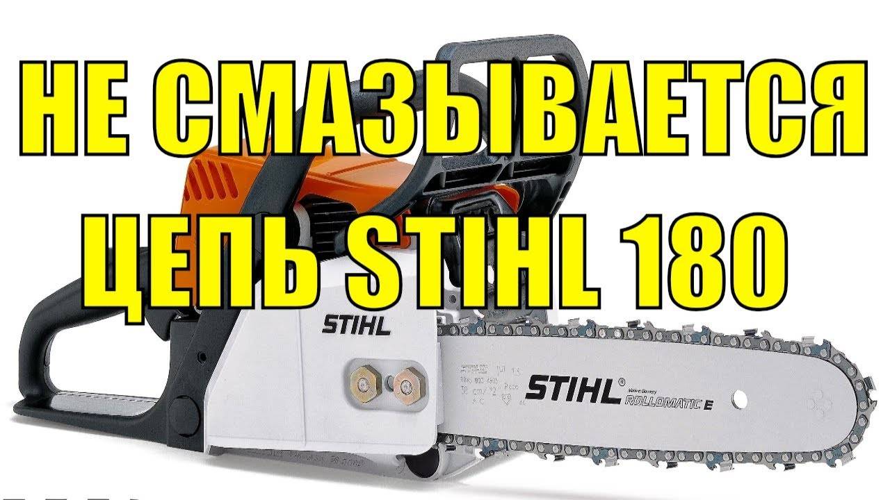 Штиль не поступает масло на цепь. Цепь для пилы Stihl MS 180. Смазка цепи бензопилы штиль мс180. Система смазки бензопилы штиль 180. Цепь пильная для Stihl 180.