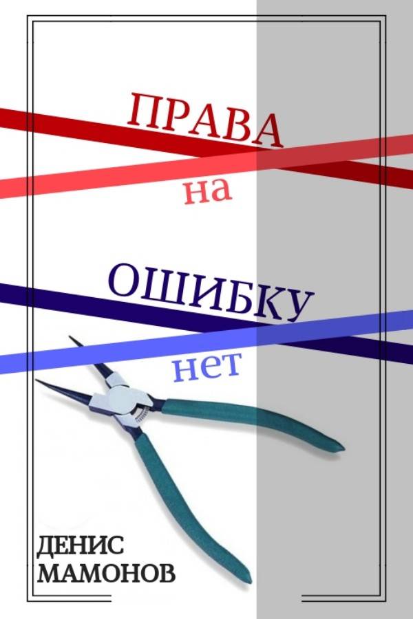 Право на ошибку - ошибка, право на ошибку, психология, размышления