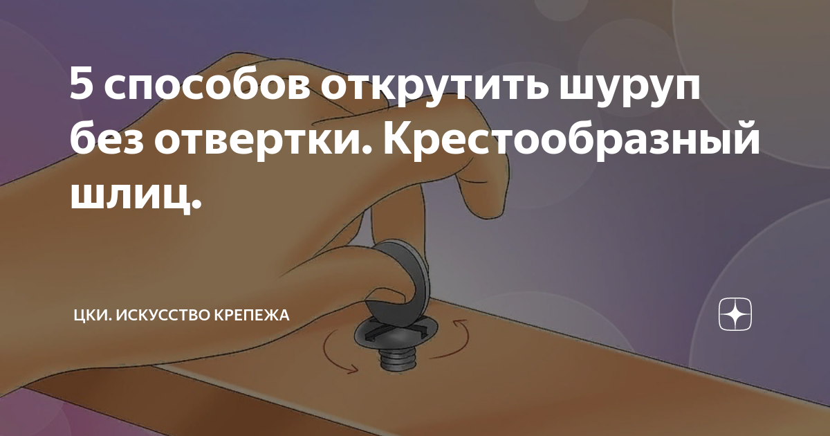 В какую сторону необходимо откручивать шурупы