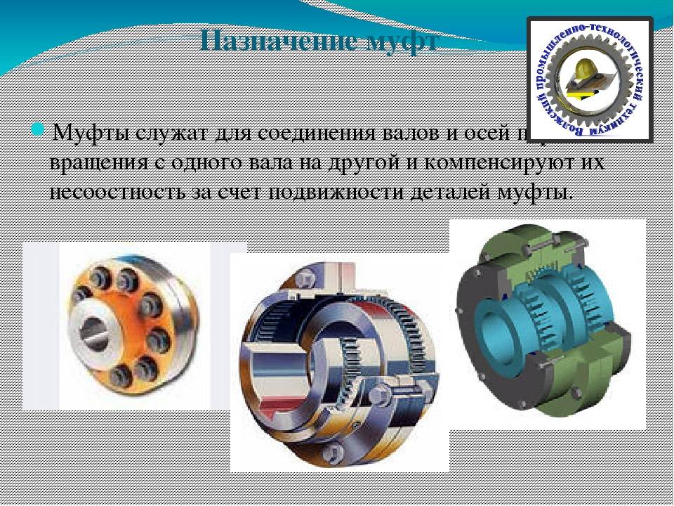 Общие сведения о муфтах