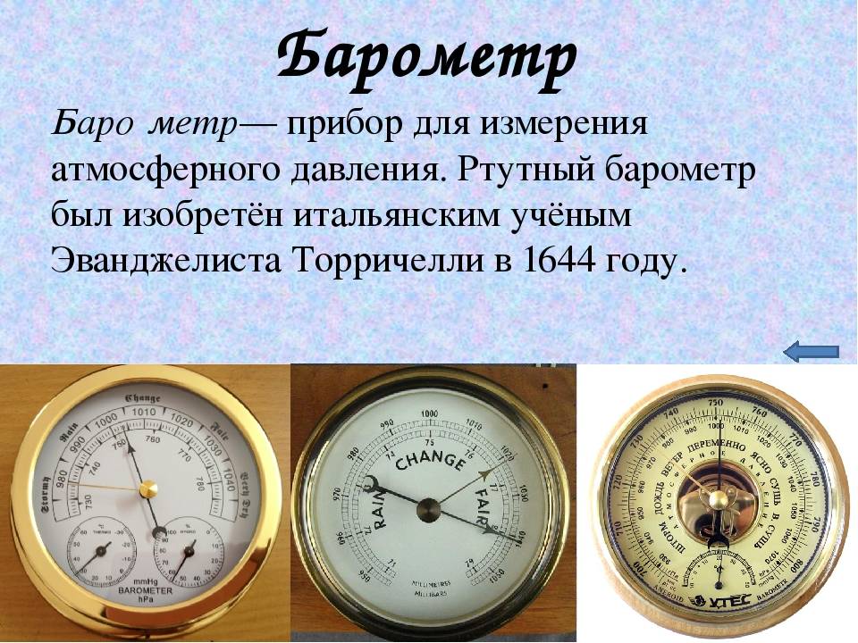 Каким прибором определяют атмосферное давление. Барометр шкала измерения атмосферного давления мм РТ ст. Прибор для измерения давления атмосферы. Барометр это прибор для измерения. Приборы для измерения барометрического давления.