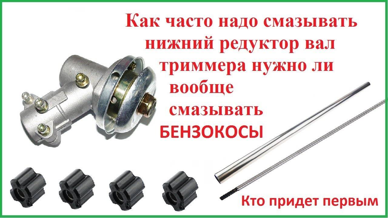 Как правильно смазывать триммер или мотокосу | [инструкция]