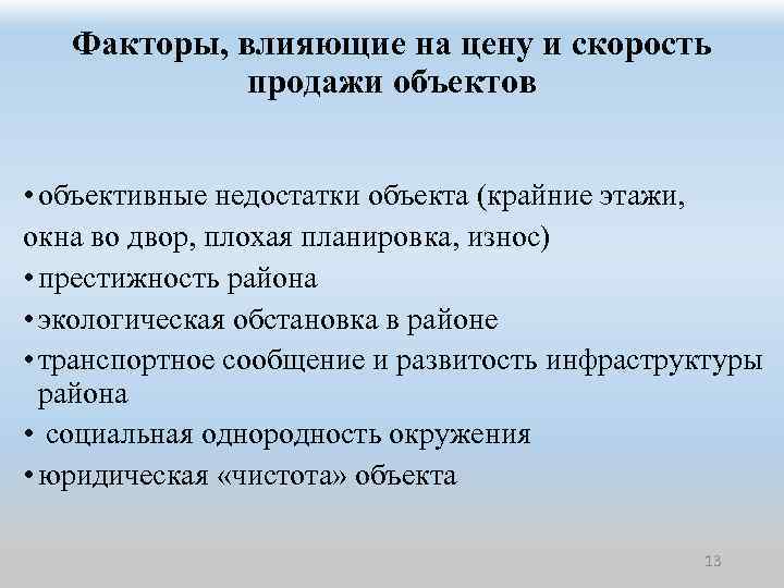 Факторы стоимости