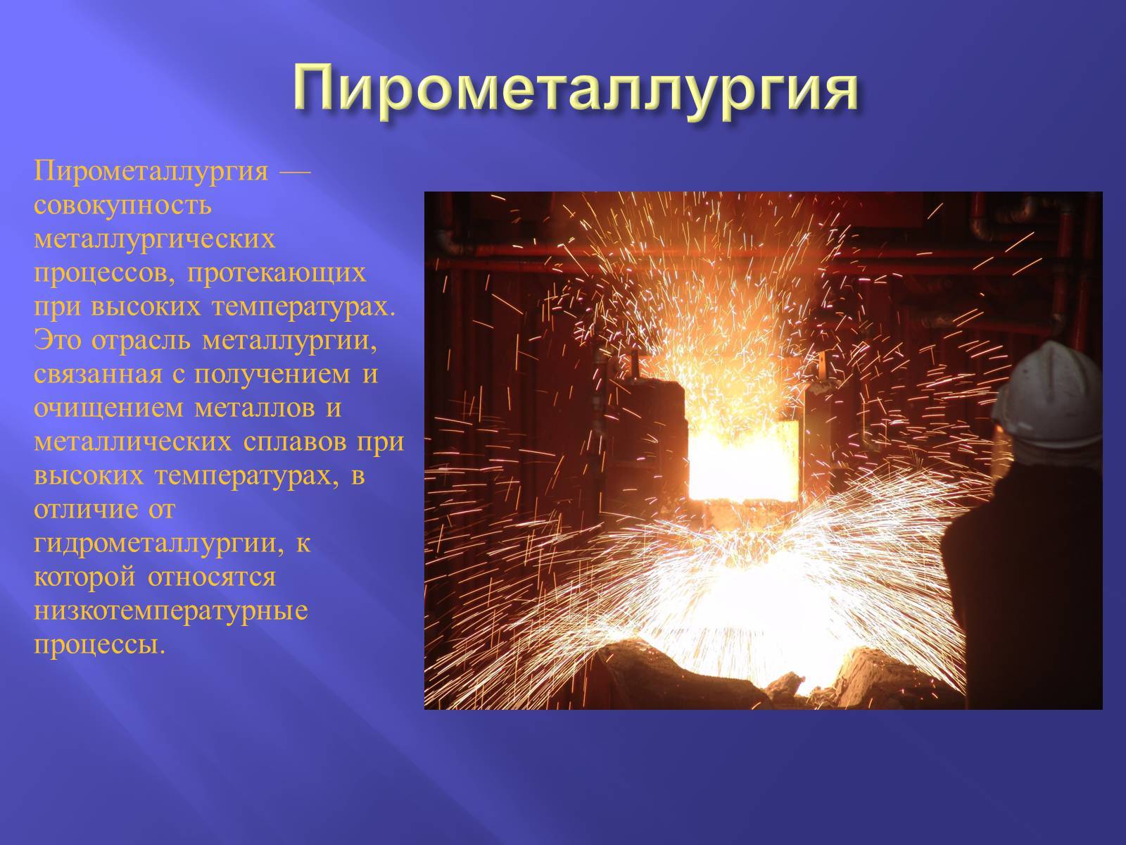 Презентация по химии получение металлов